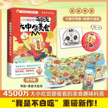 Научно-популярен комикс: това е китайска храна, книги с хумор за облекчаване на стреса