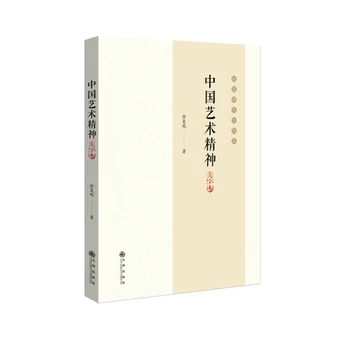 Книгата е класика китайските социални науки на Су Фугуань: духът на китайското изкуство